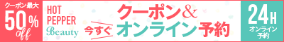 クーポン最大50％OFF　お得なクーポン＆今すぐオンライン予約