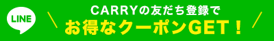 CARRYの友だち登録でお得なクーポンGET！